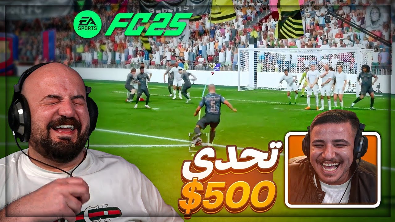 عبسي نصب علي في قيمة التحدي ! 😂 ضد عبسي FC25 🔥