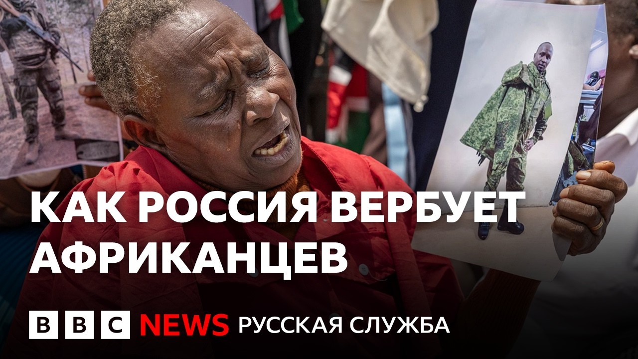 Почему тысячи африканцев воюют за Россию? | Документальный фильм Би-би-си