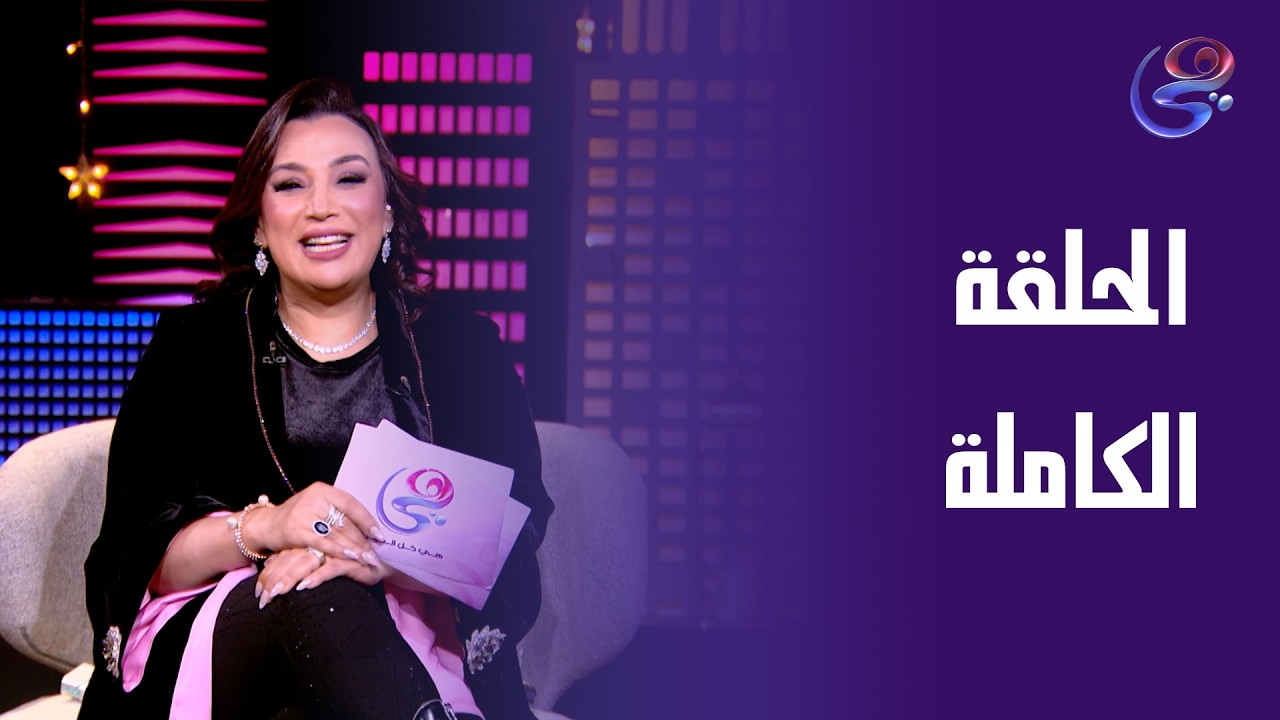 خيمة هي - الحلقة الكاملة -الخميس- 12-3-2026