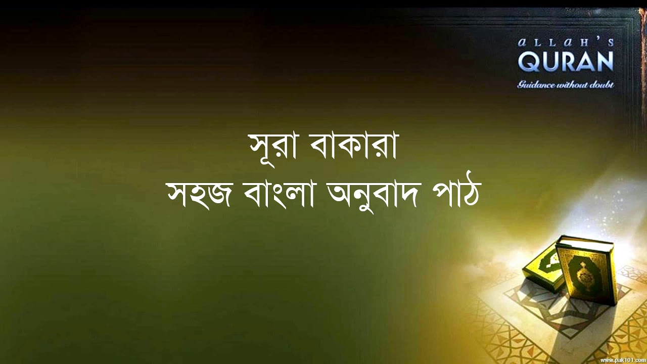 ০০২ সূরা আল বাকারা- সহজ বাংলা অনুবাদ, Sura Bakara- Only Bangla Translation