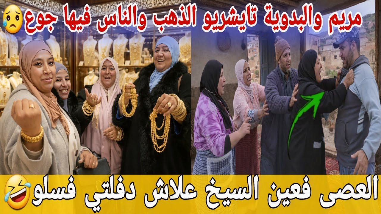 🛑عااجل/ مريم والبدوية تايشريو الذهب😮وشي وحدين تابيعو الريوك فاليوتوب😱بصح خديجة غاتزوج مصور...
