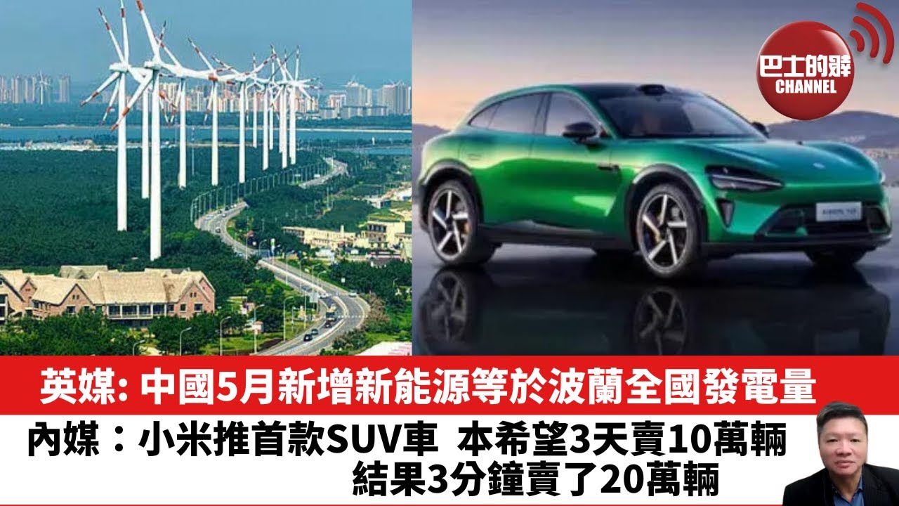 【晨早直播】英媒: 中國5月新增新能源等於波蘭全國發電量。內媒：小米推首款SUV車，本希望3天賣10萬輛，結果3分鐘賣了20萬輛。25年6月28日