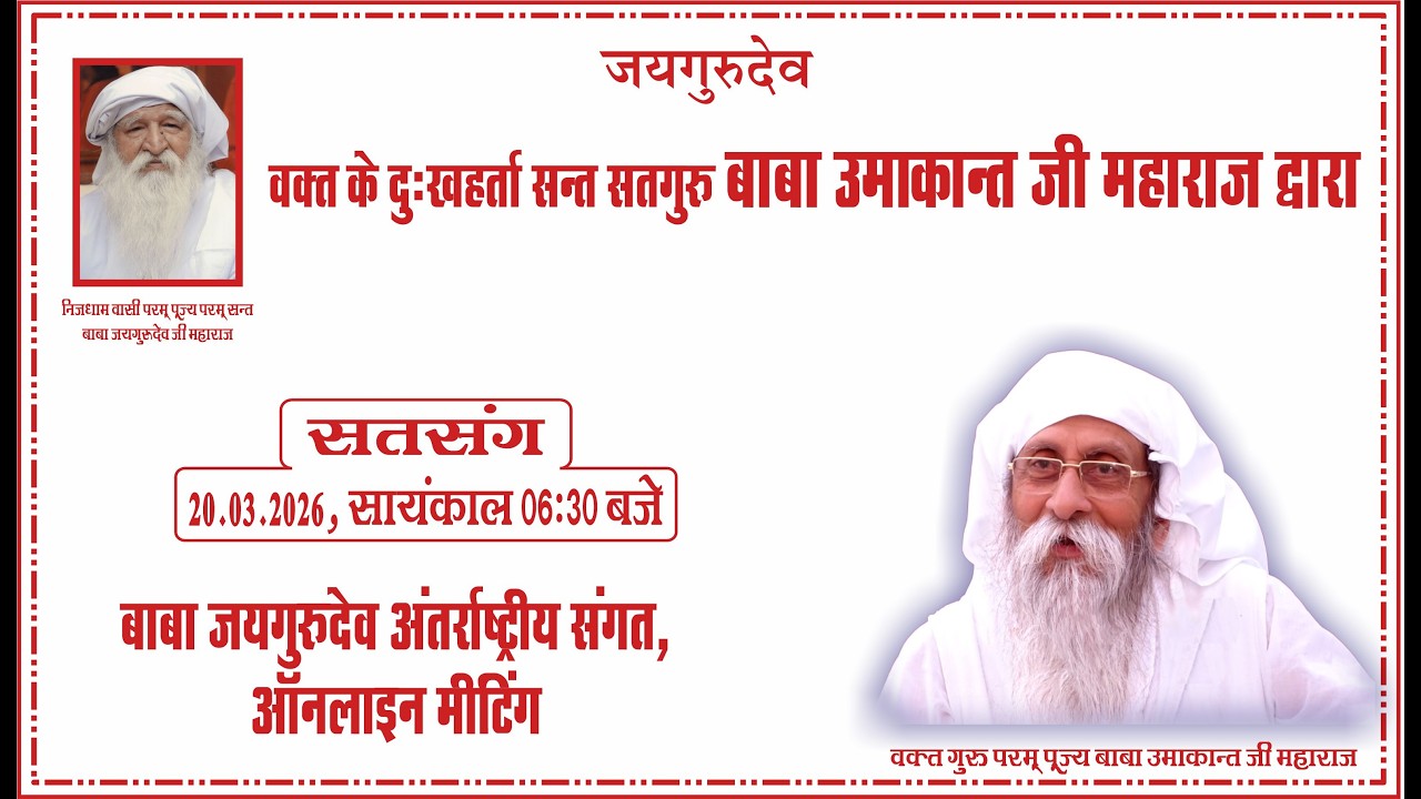 Satsang | 20.03.2026 | 6:30 PM| Baba Jaigurudev International Sangat, Online Meeting