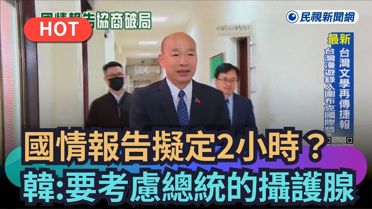 【熱搜新聞】國情報告擬定2小時？　韓國瑜：總統66歲要考慮他的攝護腺｜民視新聞