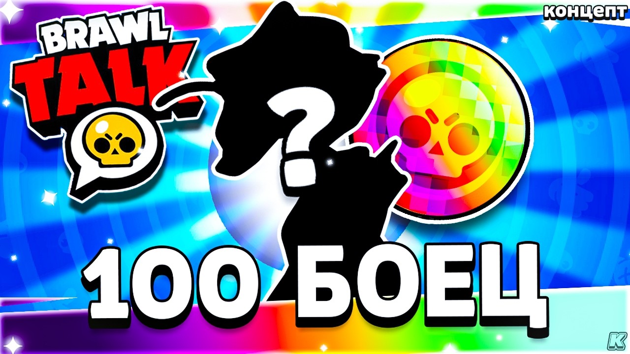 ИМБА! 🤯 100 БРАВЛЕР Уже Скоро Выйдет / Бравл Толк 21 Февраля / Обновление Brawl Stars