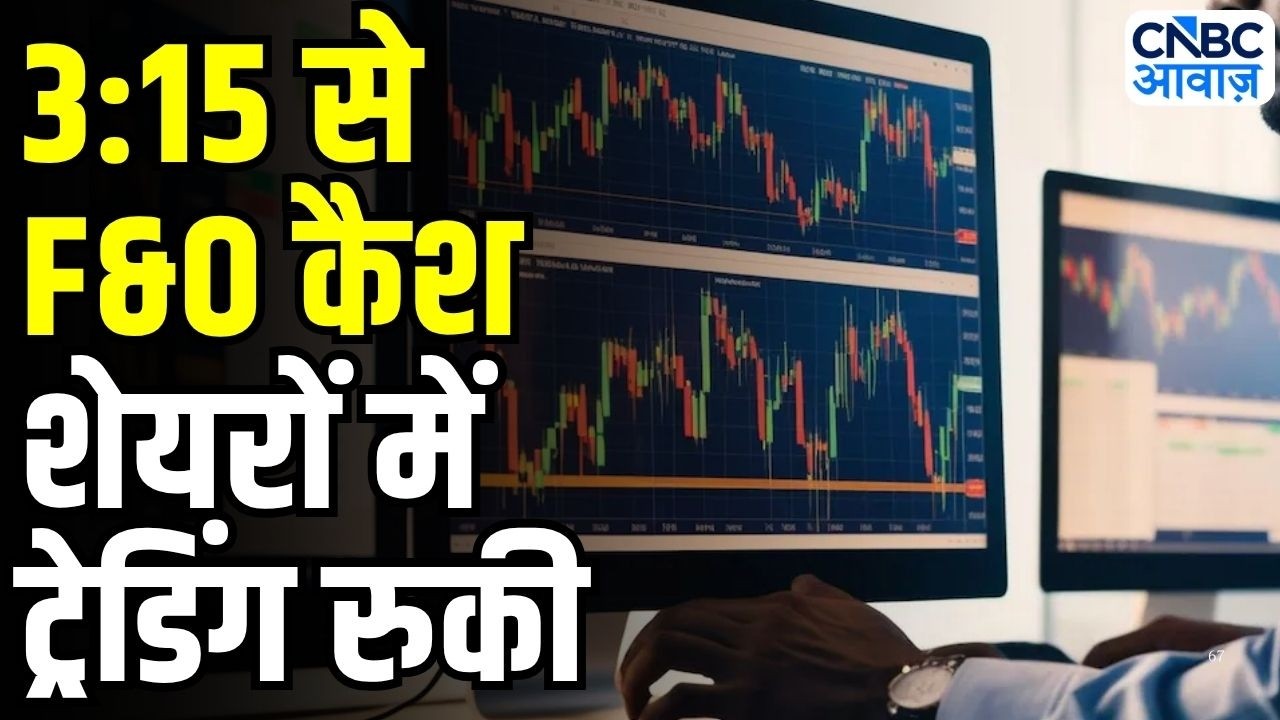 New stock market timings from August 3: आज से क्लोजिंग ऑक्शन सेशन (CAS) लागू | Breaking News