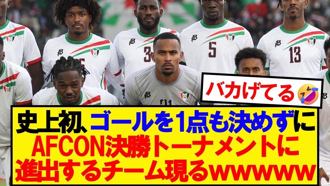 【朗報】AFCONで史上初の珍事件が起こってしまうwwwww