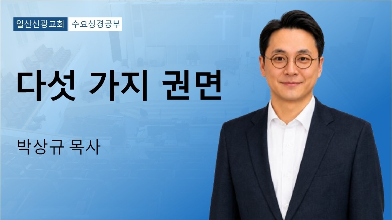수요성경공부ㅣ다섯가지 권면 (디모데후서 4:1-8)ㅣ박상규 목사ㅣ일산신광교회ㅣ26.2.11