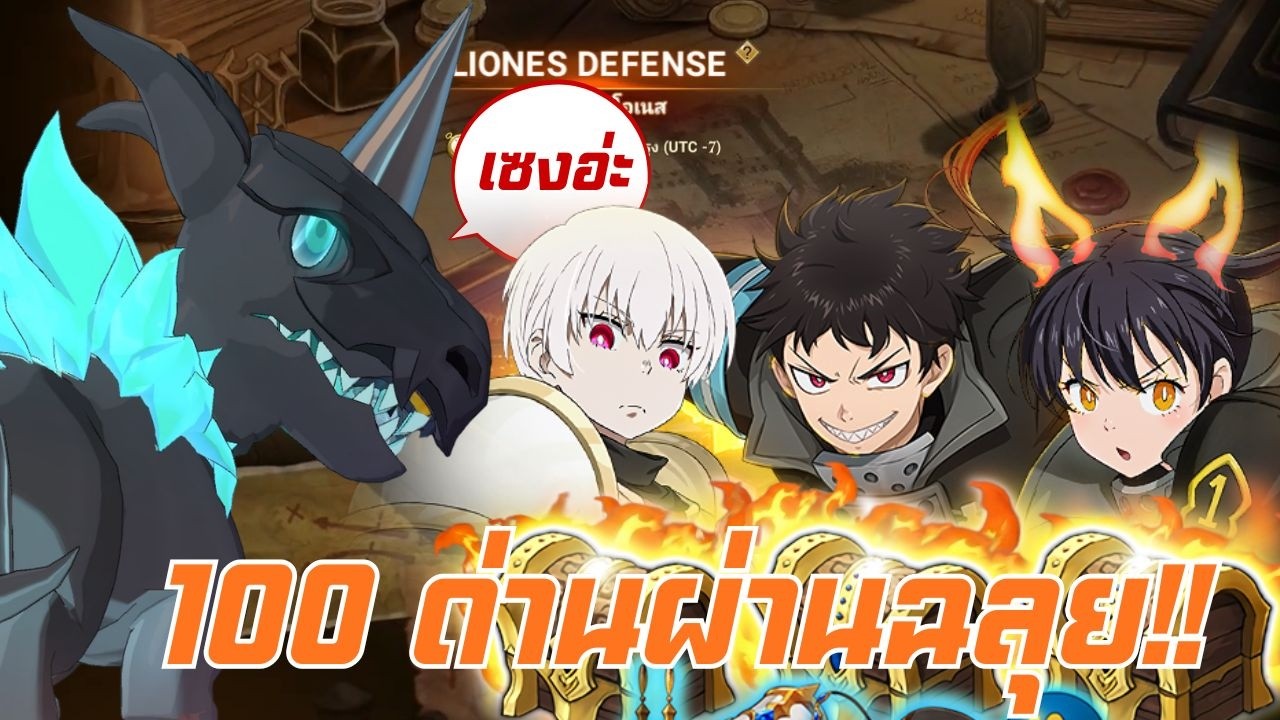 7DS I มาช่วยดับไฟมังกรในศึกป้องกันลีโอเนสกันเถอะ I 1 Team 100 Rounds Liones Defensive War Season 7