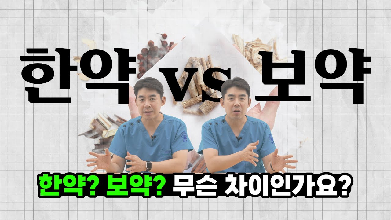 한약과 보약의 차이점? | 찐한강의