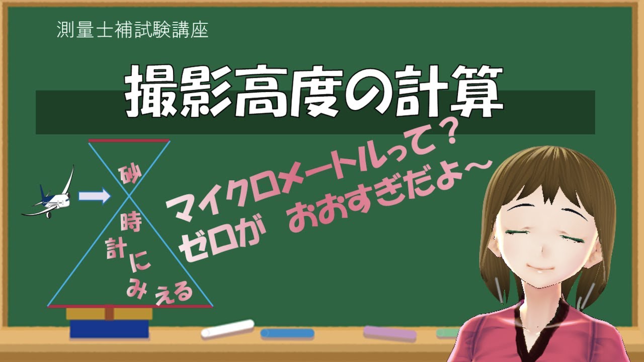 【測量試験対策】写真測量の撮影高度の計算です。関係性が解って作図できればただの比例計算です。マイクロメートルとかやたら桁が多くなるから難しそうだけど落ち着いて考えれば大丈夫ですよっ。