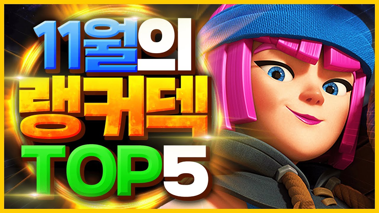 클래시로얄 랭커덱 TOP 5 - 챔피언 3사이클 삭제 덕분에 훨씬 재밌어진 꿀덱 총정리【클래시로얄 덱추천】