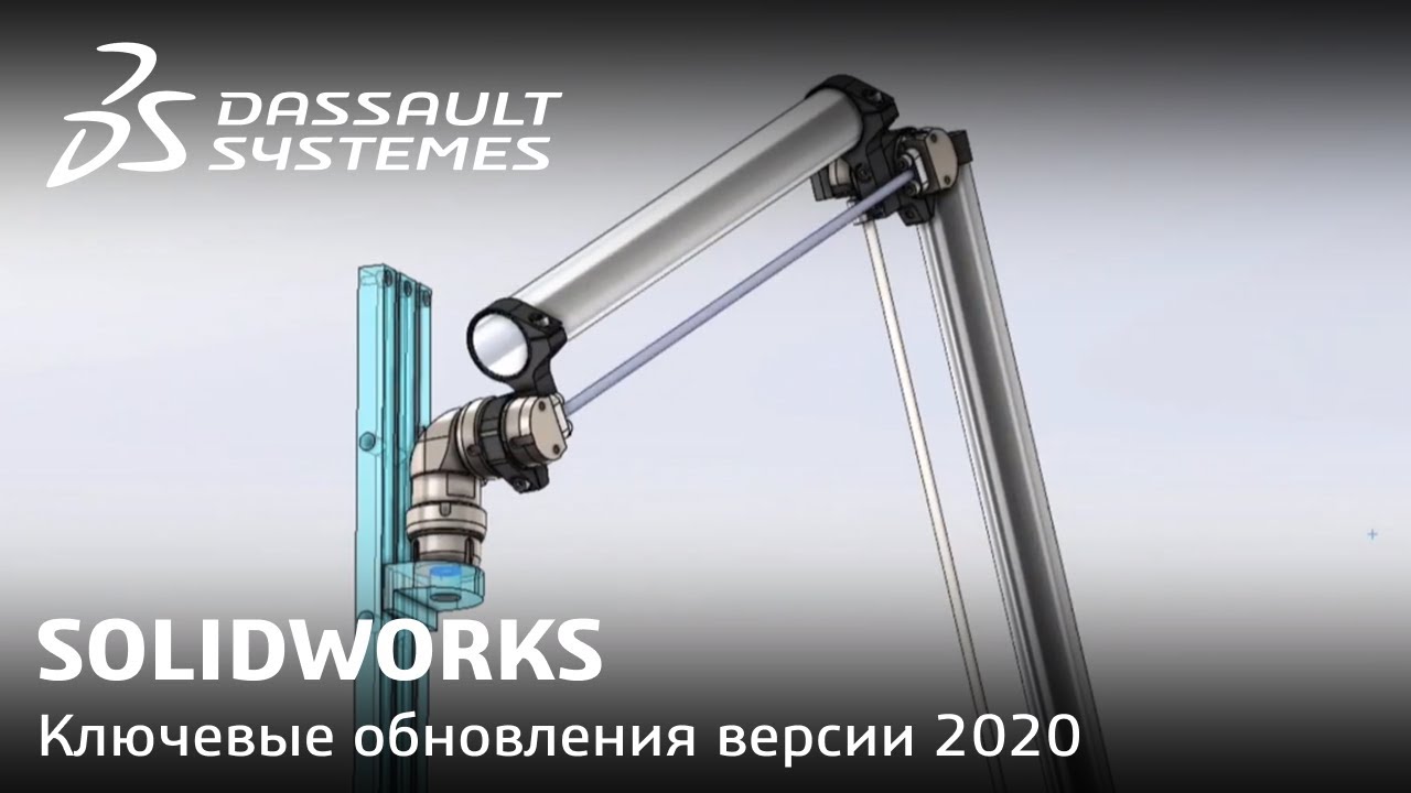 SOLIDWORKS 2020. Обзор ключевых обновлений и технических преимуществ
