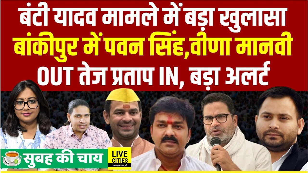 Bunty Yadav Mur/der में खुलासा,Bankipur में Pawan Singh,Tej Pratap की एंट्री,Bihar Flood Alert ..