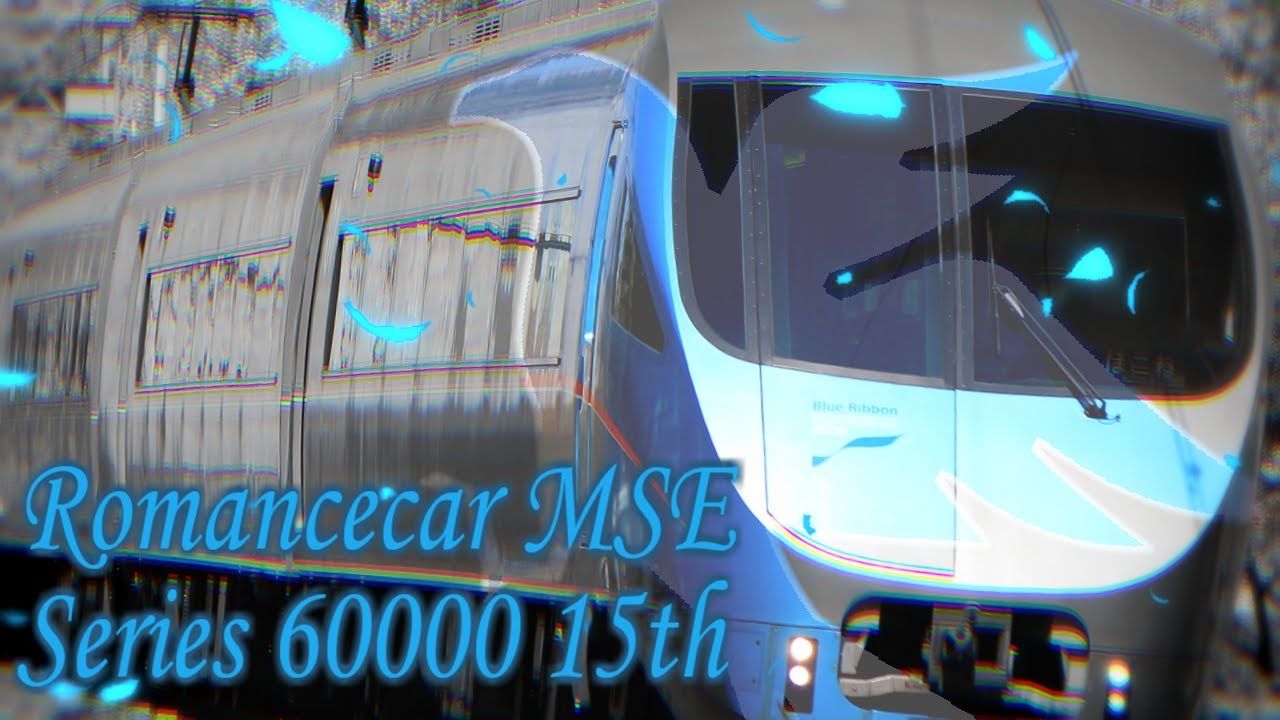 【MAD】ブルーバード - Multi Super Express 60000 -【小田急ロマンスカー】