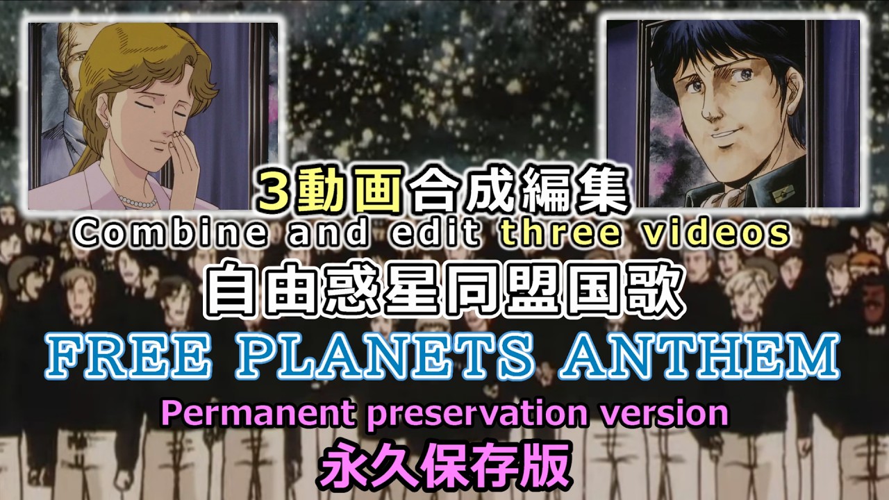 自由惑星同盟国歌 斉唱 [FREE PLANETS ANTHEM] #銀河英雄伝説 #Legend of the Galactic Heroes