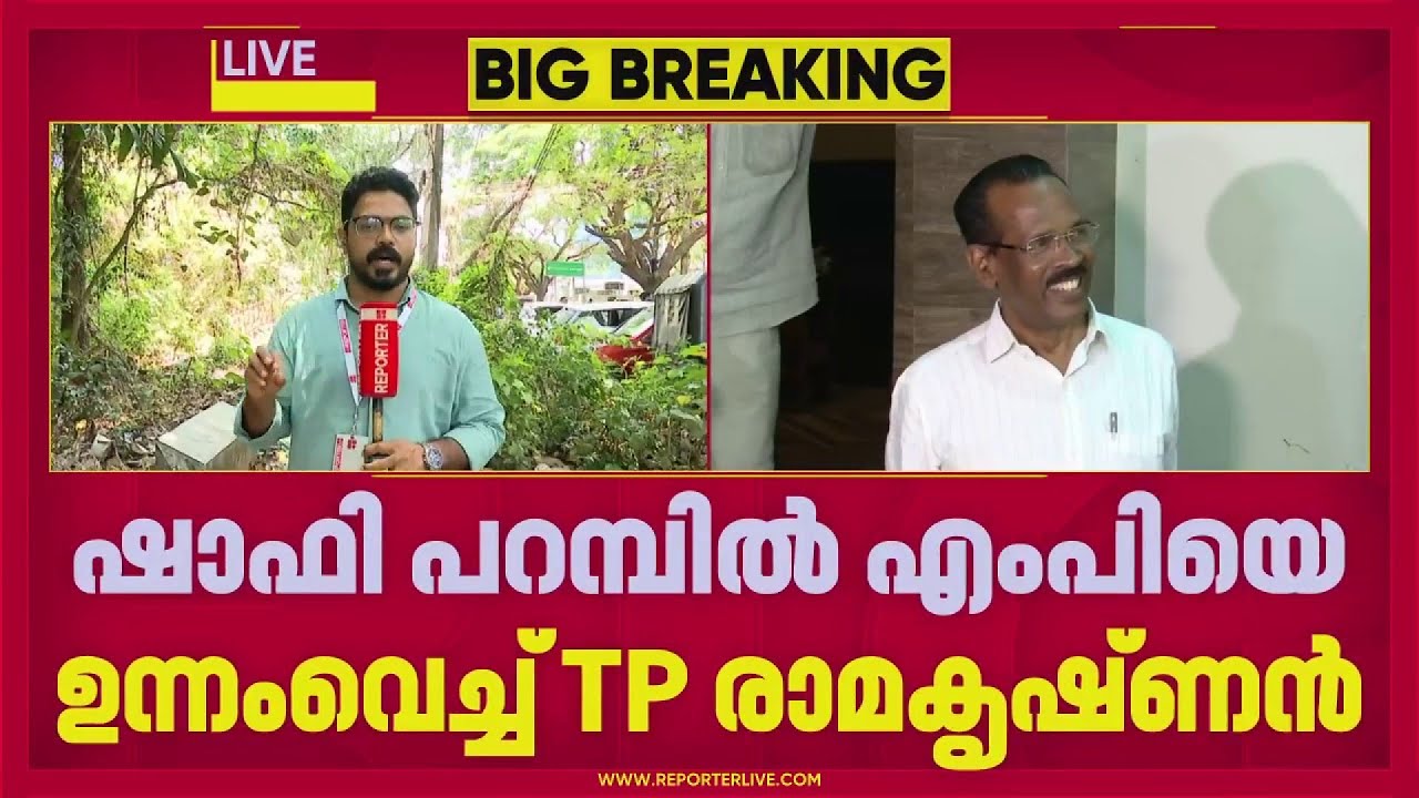 ഷാഫി പറമ്പിലിനെ ഉന്നമിട്ട് ടി പി രാമകൃഷ്ണന്&zwj; | Shafi Parambil | T P Ramakrishan | ReporterLive