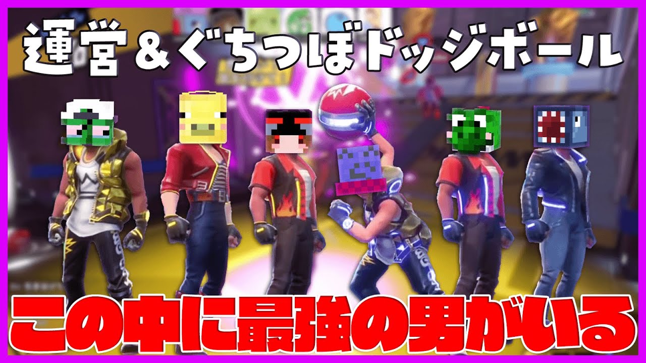 運営＆ぐちつぼでドッジボールしたら意外な奴らが最強だった…!?【ノックアウトシティ】