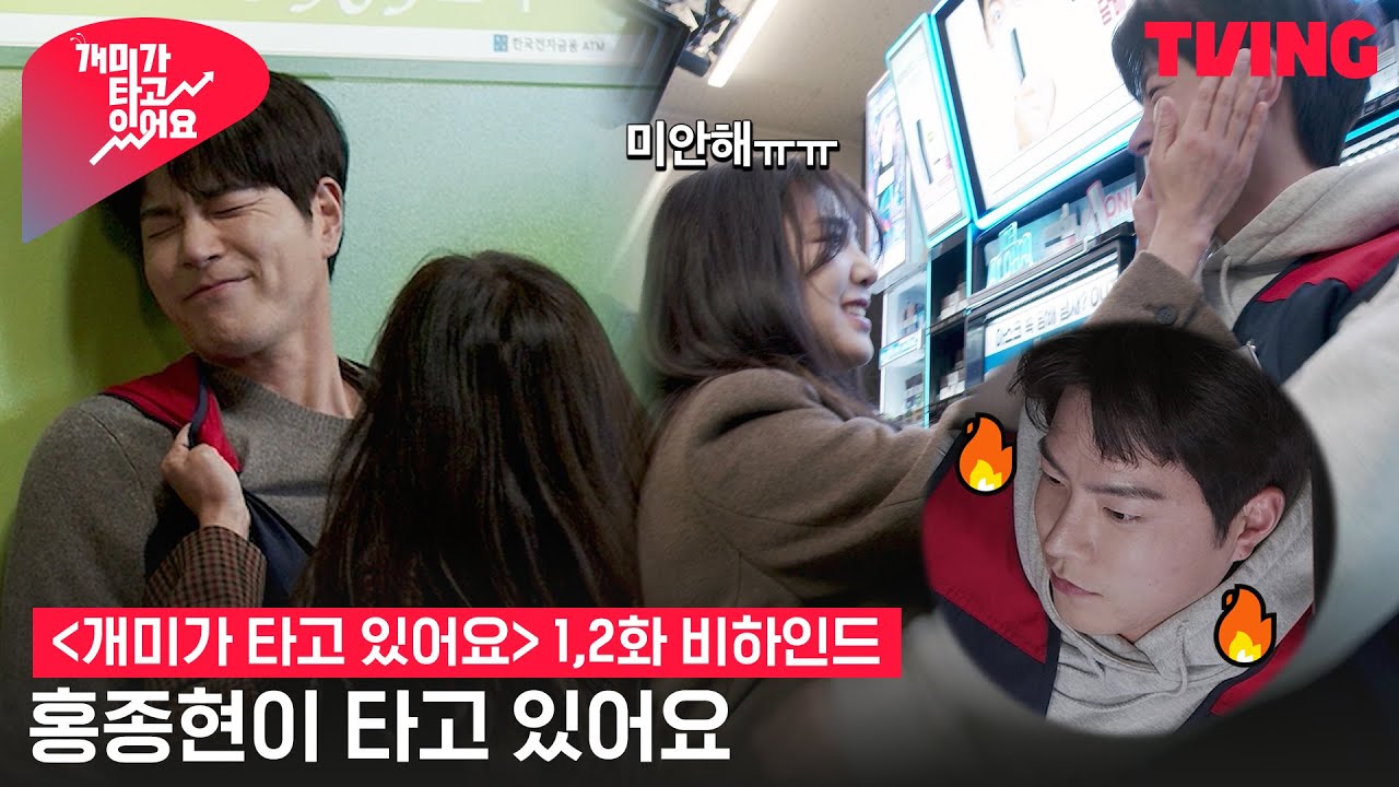 [개미가 타고 있어요] 홍종현의 뺨을 잃고 재미를 얻는다, 다소 과격(?)한 촬영 현장💗 | 1,2화 비하인드