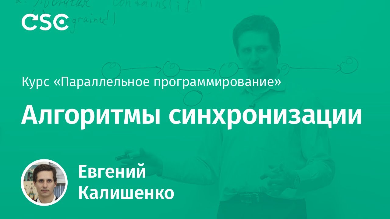 6. Алгоритмы синхронизации