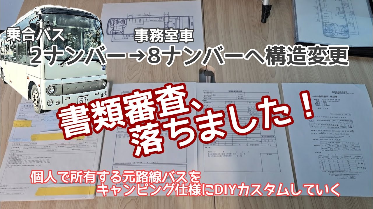 まさかの勘違いで車検に通せない？　8ナンバーへの構造変更で書類審査に落ちたその要因とは？