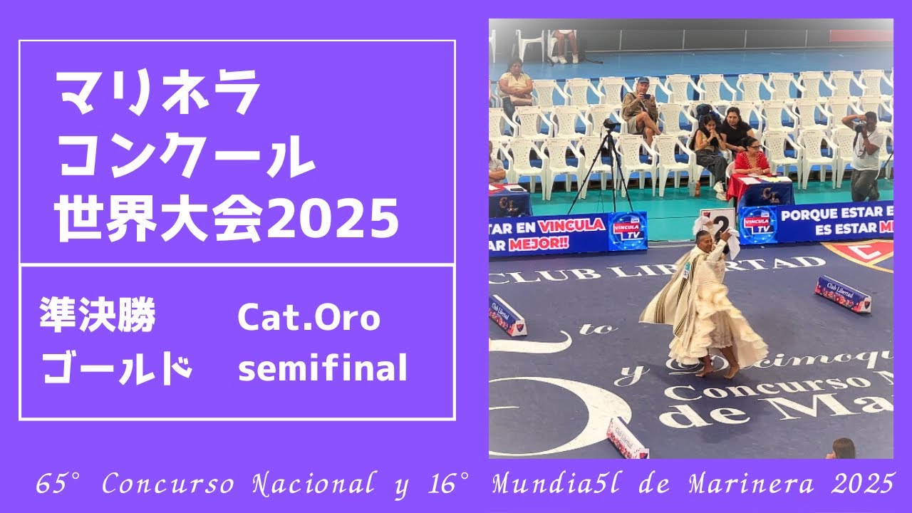 準決勝:ゴールド【2025マリネラ世界大会】
