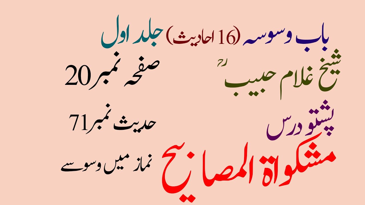 Hadees No. 71|حدیث نمبر 71|Mishkatul Masabih|Ghulam Habib|bab waswasa|Page No. 20|yaqeen pashto