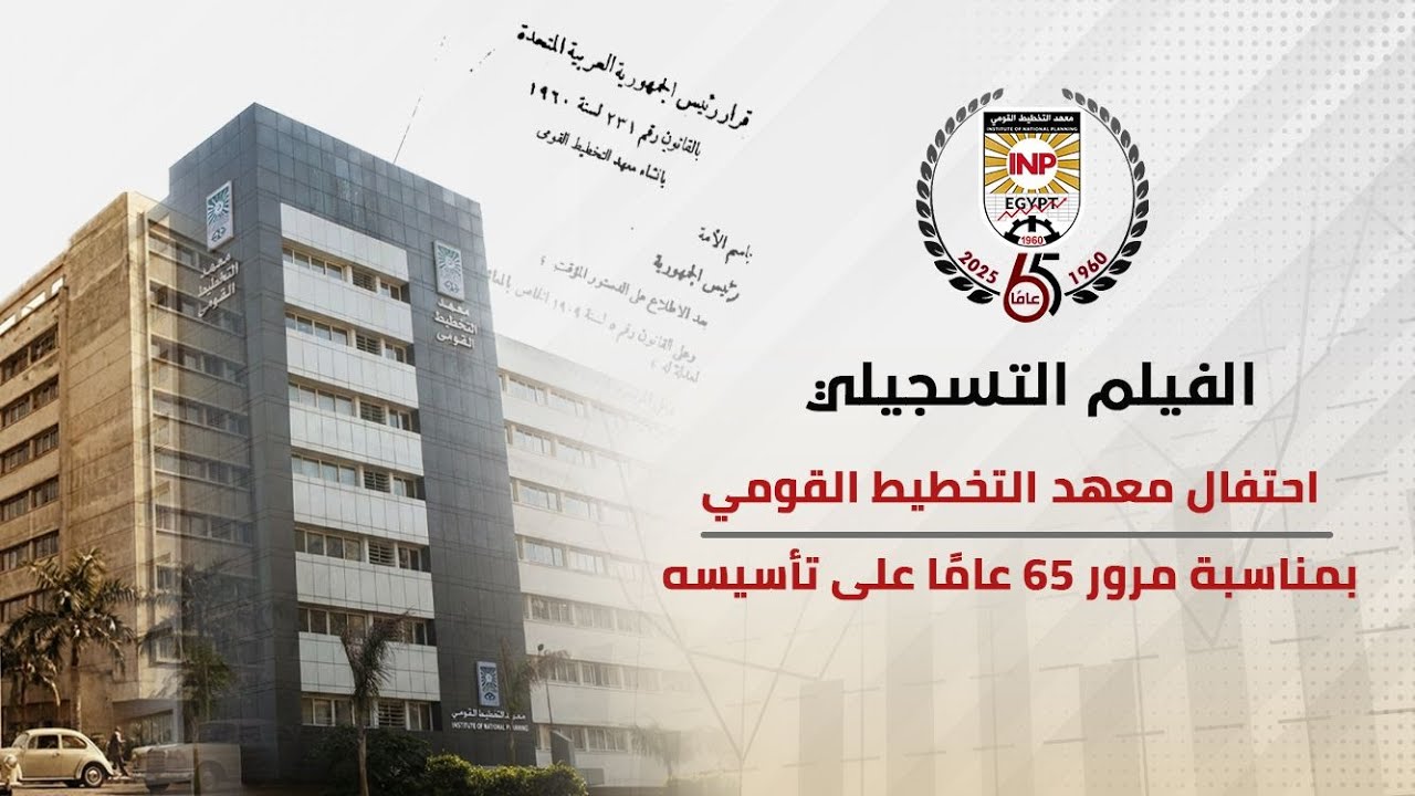 الفيلم التسجيلي بمناسبة مرور 65 عامًا على تأسيس معهد التخطيط القومي