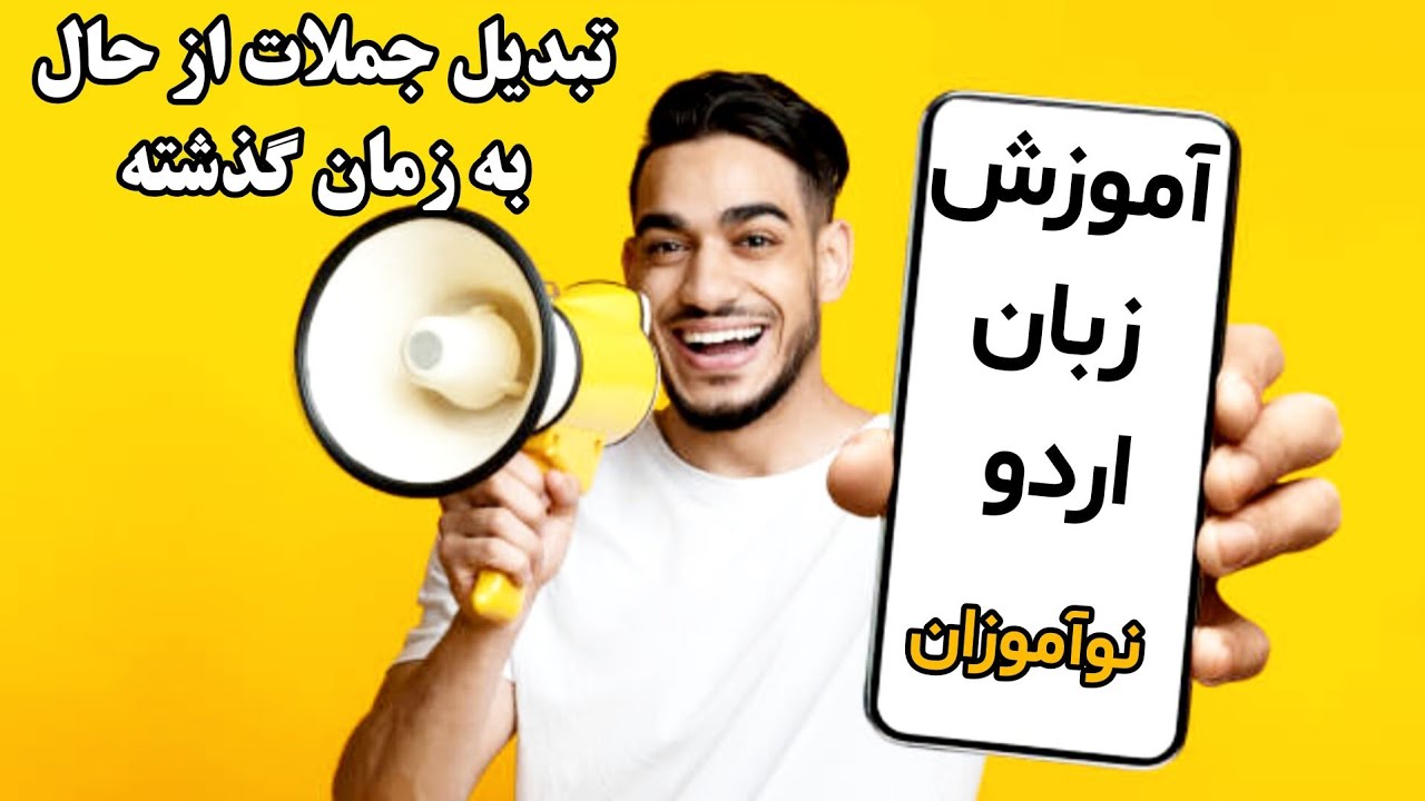 تغییر جمله از زمان حال به زمان گذشته آموزش زبان اردو برای نوآموزان درس سوم