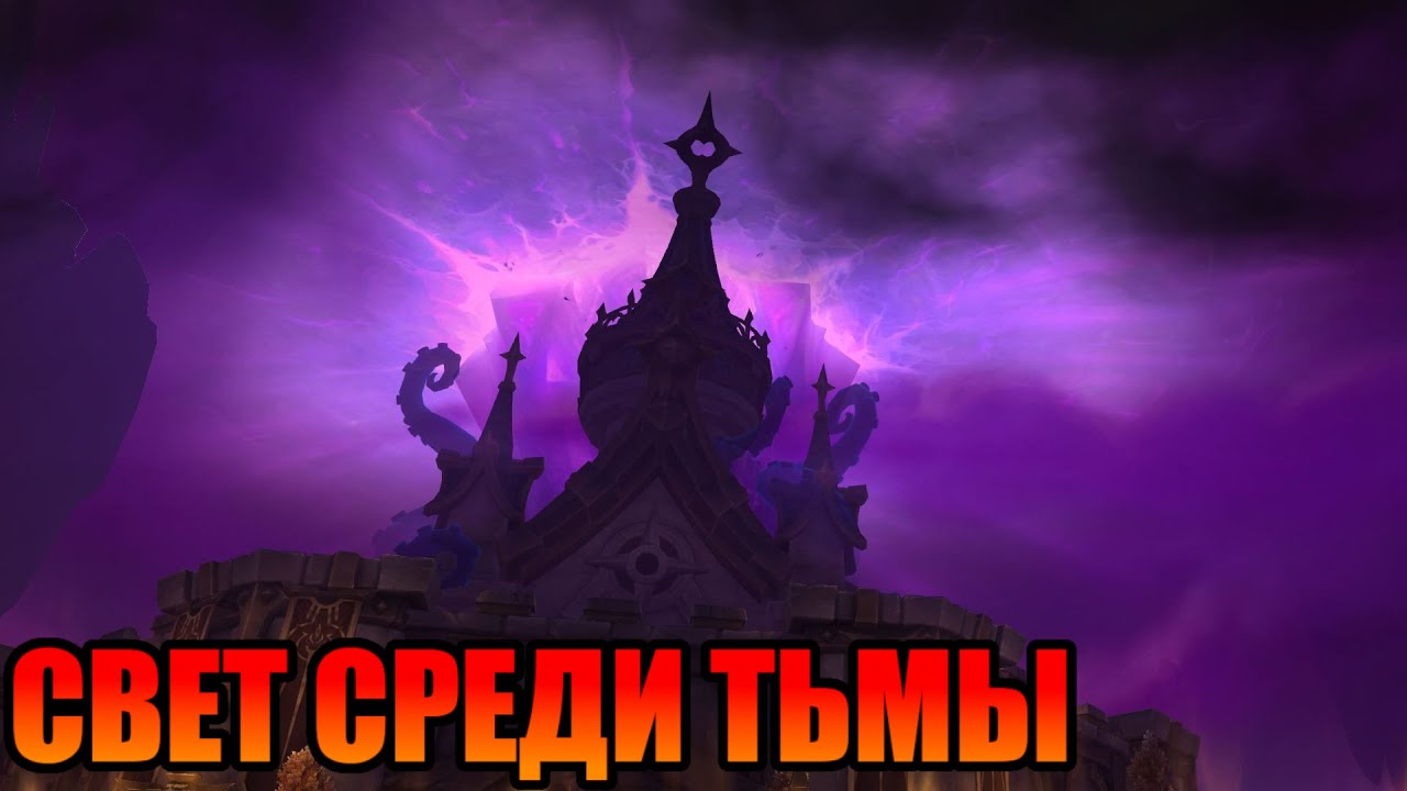 Wow The war within Прохождение. Кампания. Свет среди тьмы.