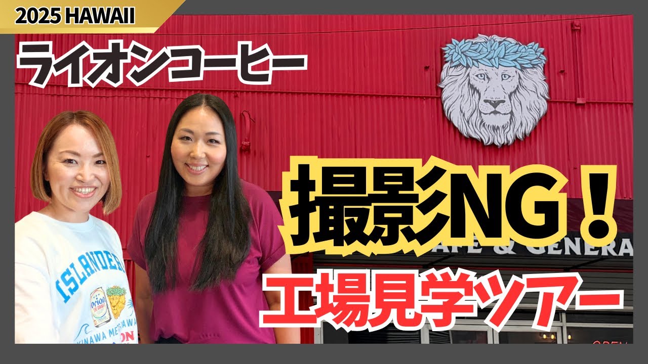 【特別公開】ライオンコーヒー工場見学に潜入！日本語ツアーの全貌＆お土産情報