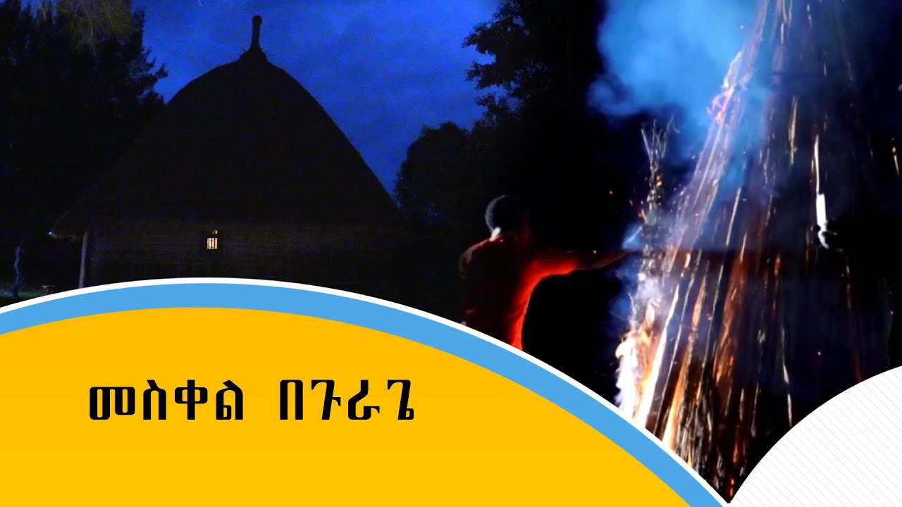 መስቀል በጉራጌ