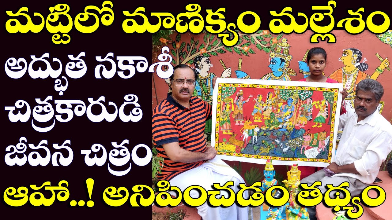 Nakashi Art ll Interview with  Painter Mallesam by MVR Sharma ll నకాశీచిత్రకారుడు మల్లేశంతో ముఖాముఖి