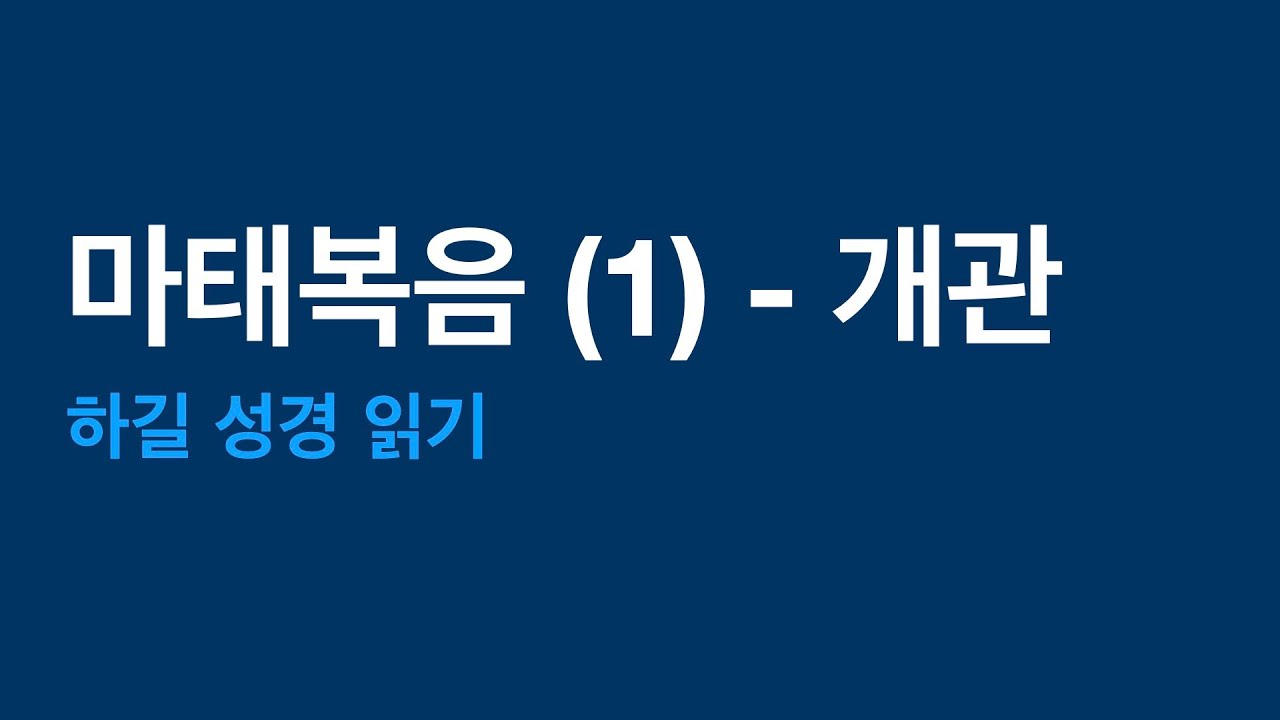 마태복음 읽기 (1)