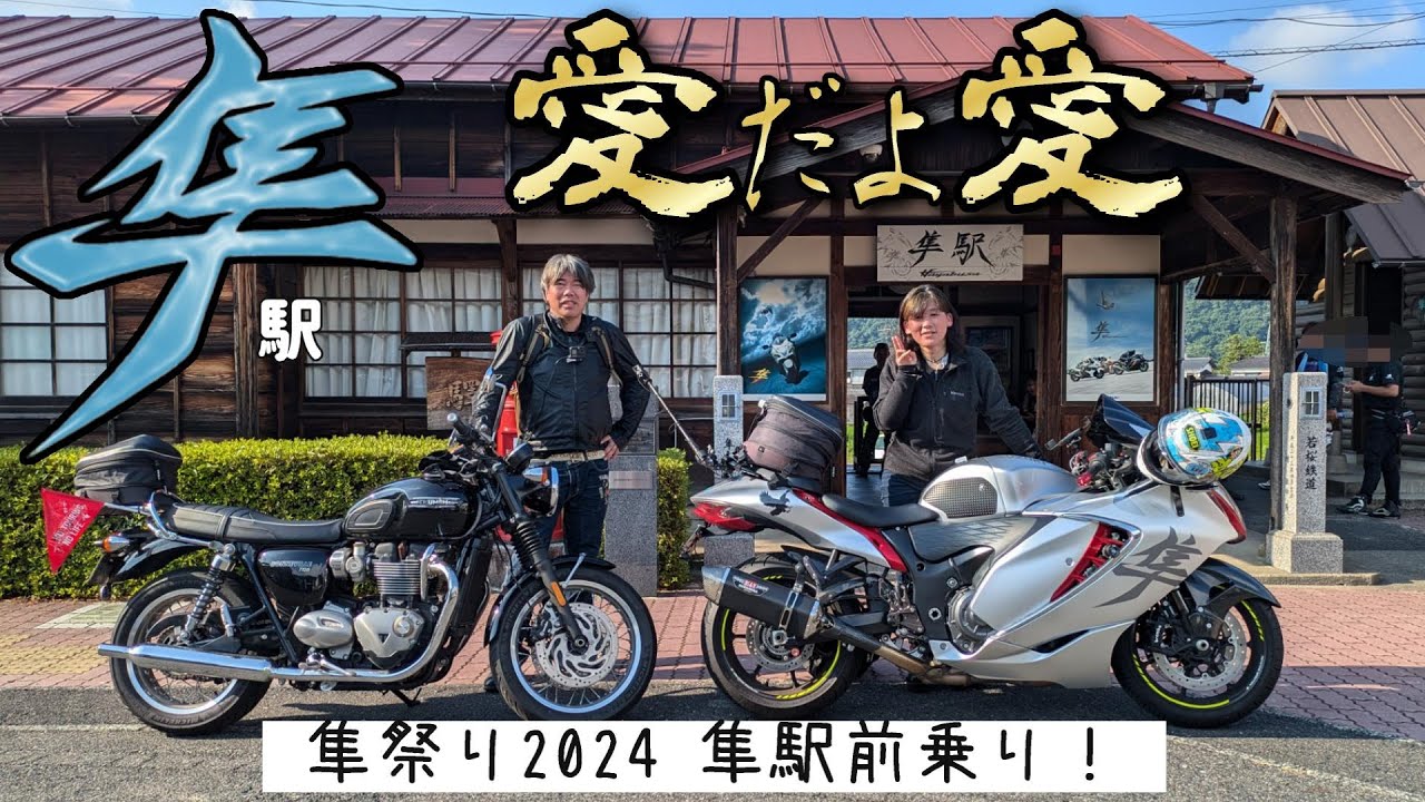 【隼祭り】若桜鉄道 隼駅 隼大集結!【2024】