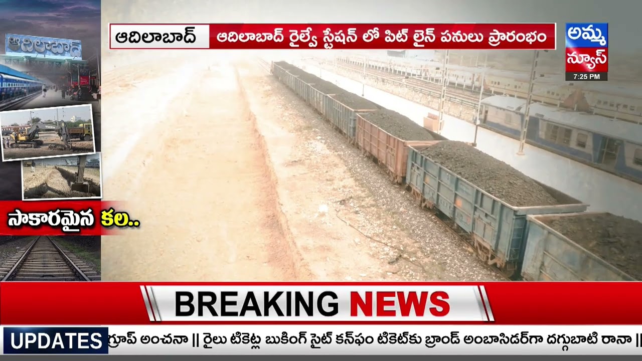 ఫలించిన ఆదిలాబాద్ జిల్లా వాసుల కల..! @Adilabad Railway Station Issue | Amma News