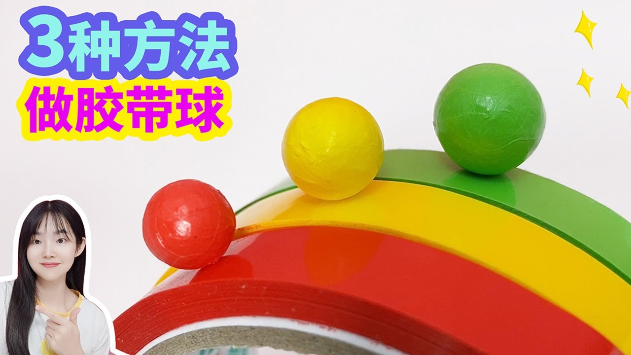 3種方法自製膠帶球，步驟詳細適合小白，比較鍛煉耐心！ 【妙藝手工】
