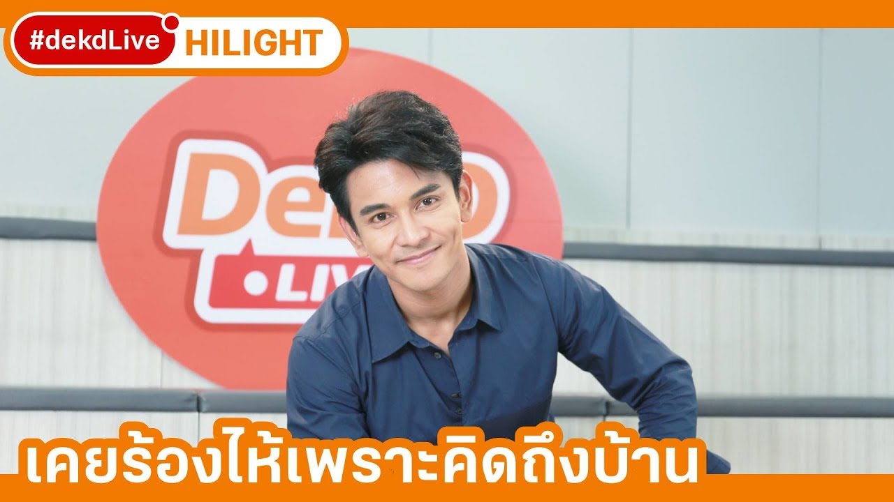 [Hilight] เมาท์ประสบการณ์ใช้ชีวิตในกรุงเทพแบบกัน ใน #dekdLive