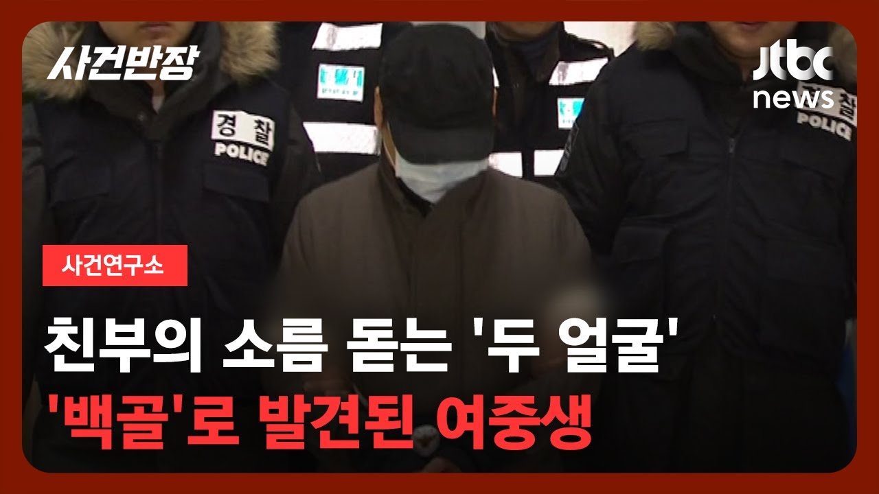 [사건연구소] '백골'로 발견된 여중생&hellip;친부&middot;계모 폭행 드러나 / JTBC 사건반장