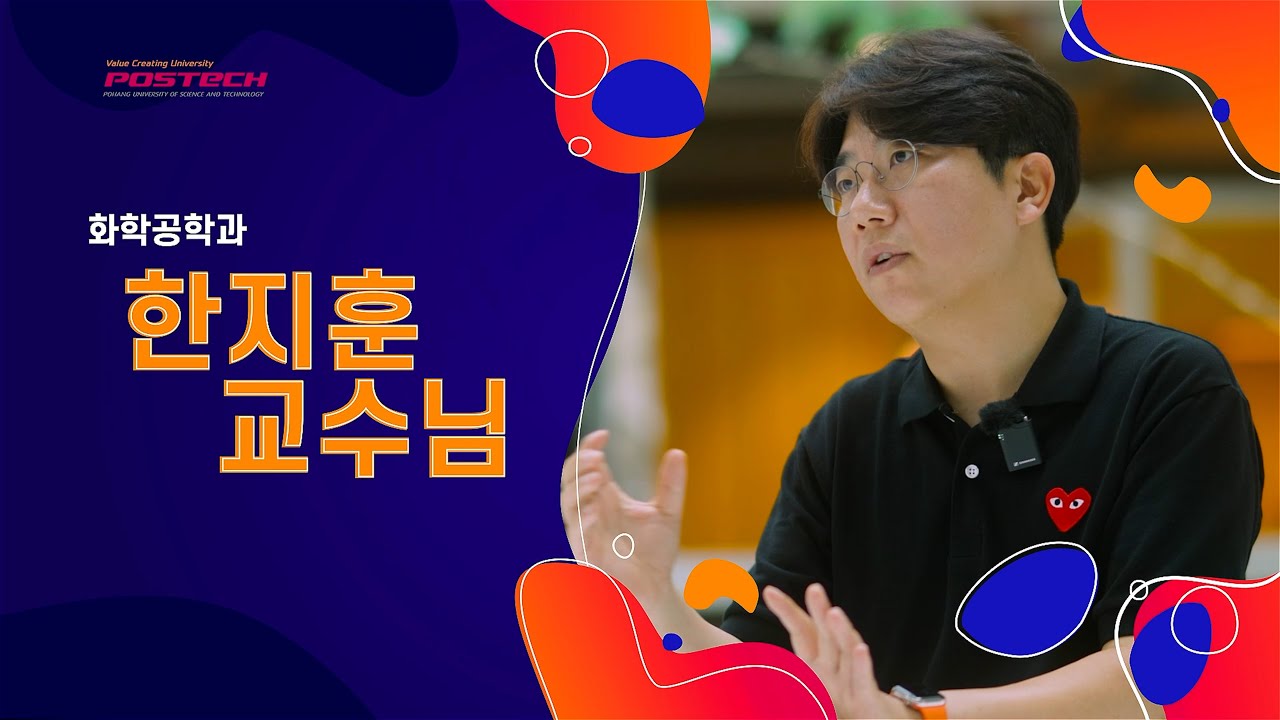 포스텍 화학공학과 한지훈 교수님  l 포스테키안 N'185 l POPO🖥