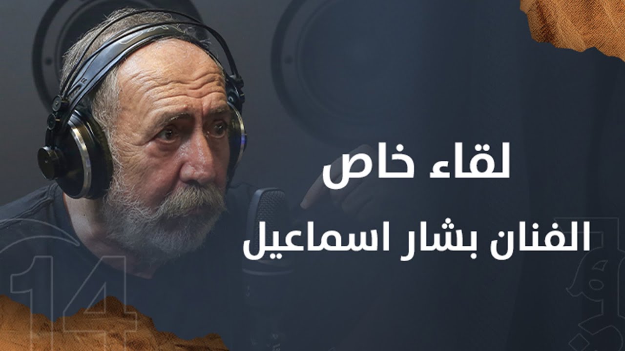 لقاء خاص مع الفنان السوري بشار اسماعيل حاورته رفيف دعاس