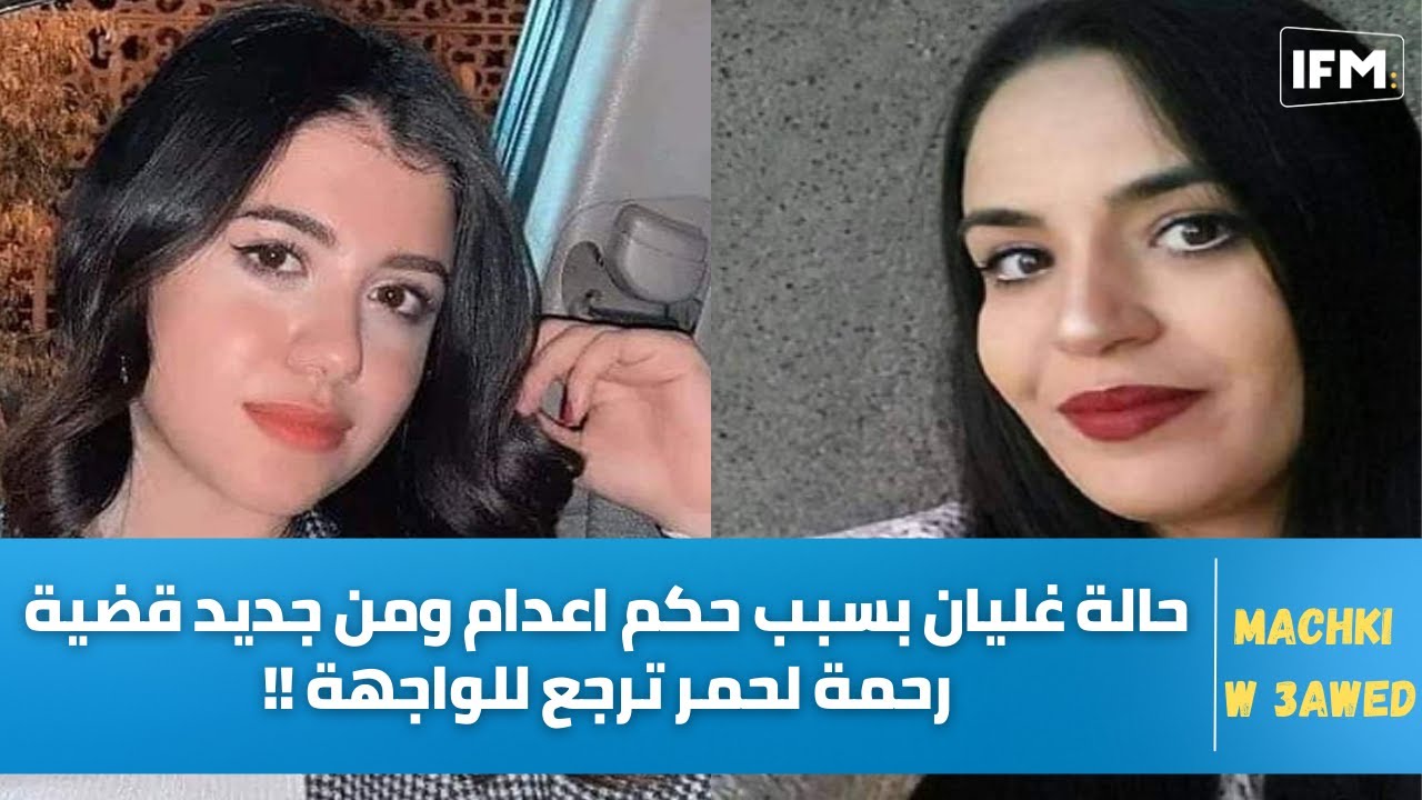 حالة غليان بسبب حكم اعدام ومن جديد قضية رحمة لحمر ترجع للواجهة ؟