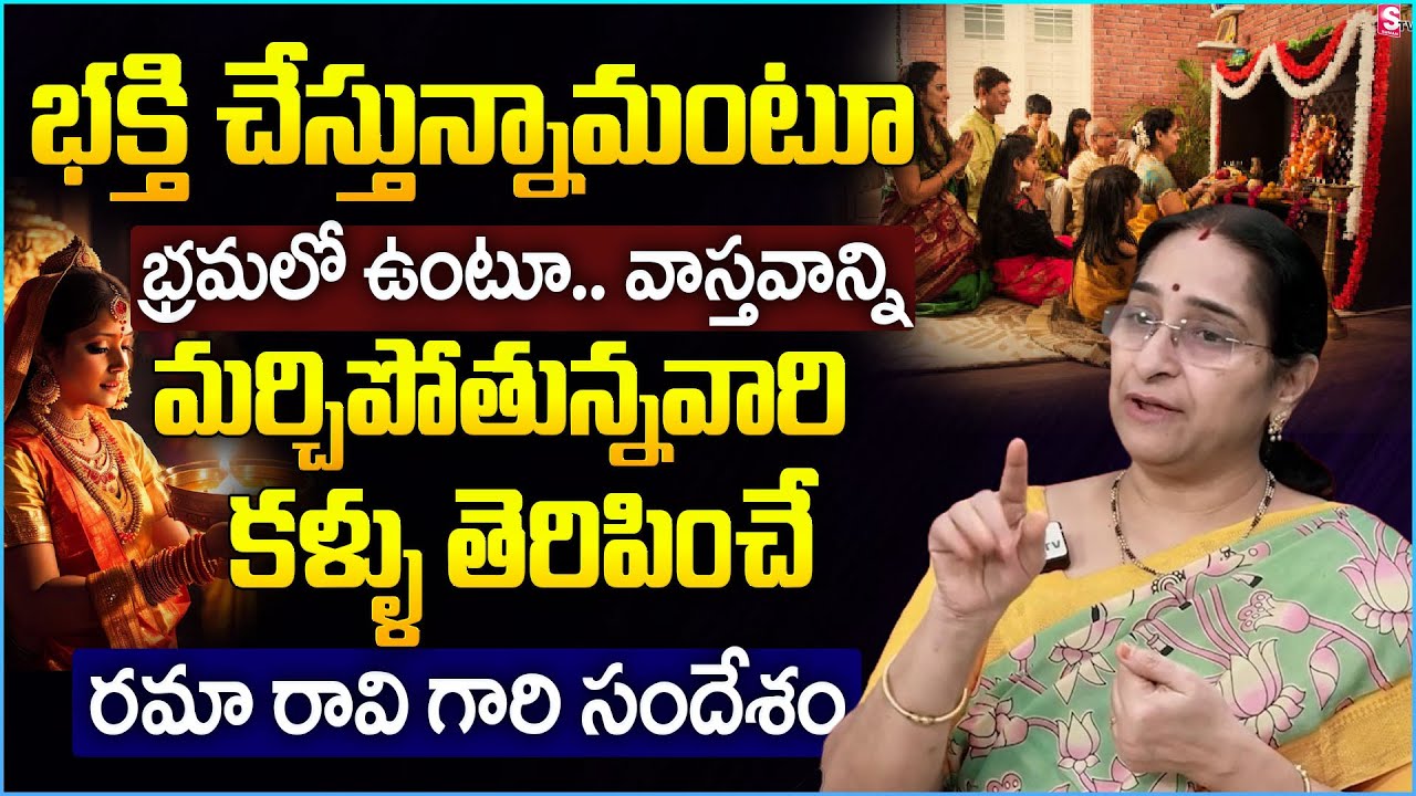 Are You Being RELIGIOUS or SPIRITUAL?  What is the Difference? | Fully Explained by Ramaa Raavi |STV