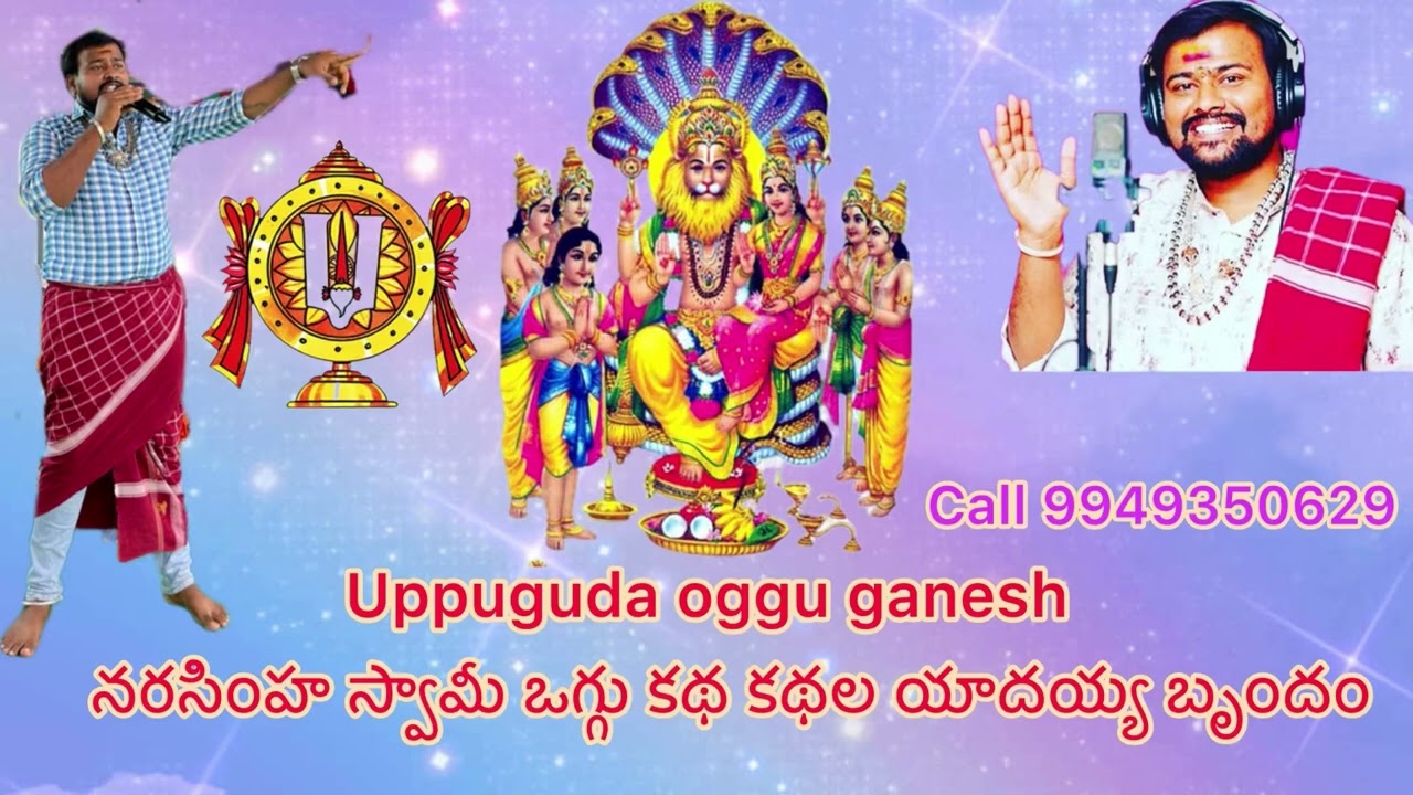 💥🔱🚩నర్సింహ స్వామి ఒగ్గు కథ🙏🏻ఉప్పుగూడ OGGU GANESH 🚩🔱💥