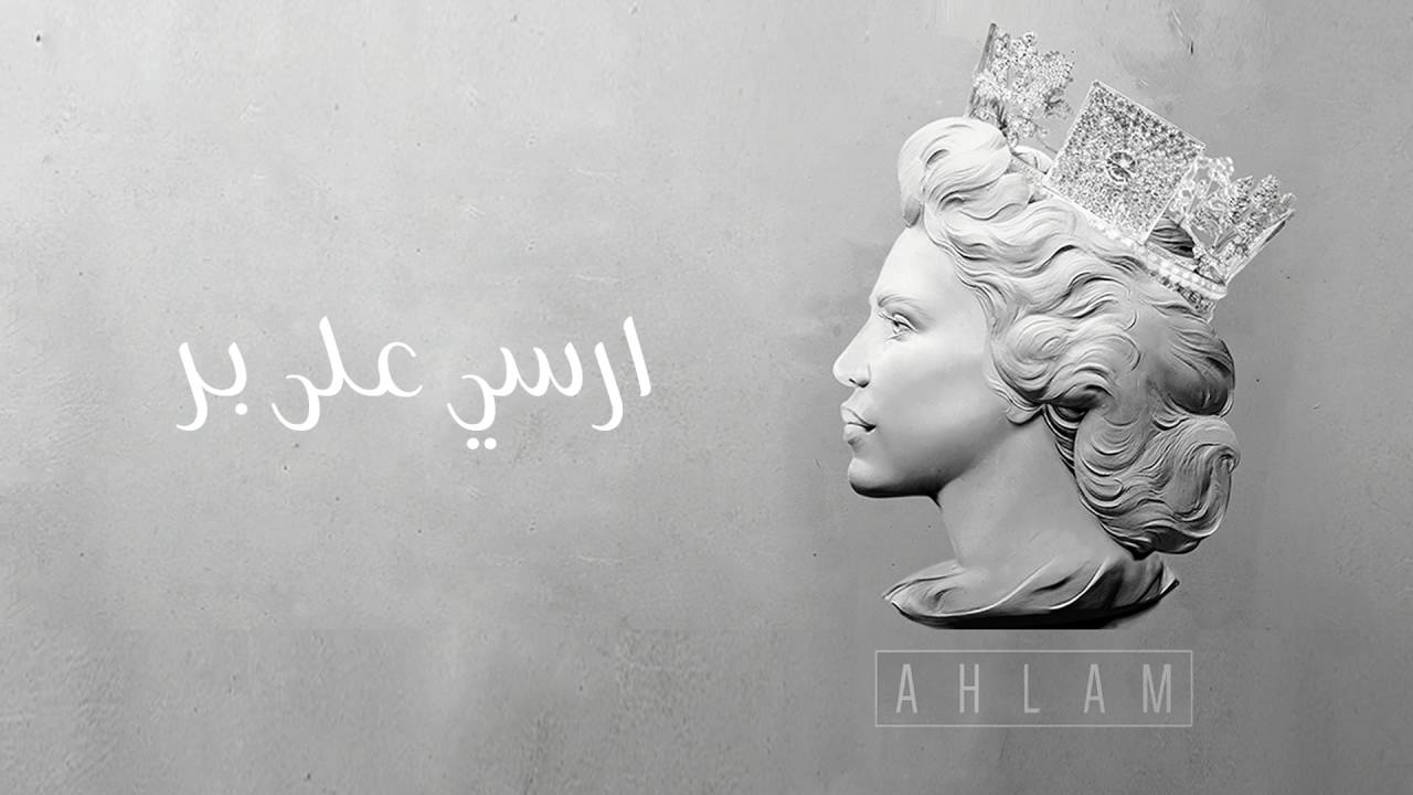 أحلام - ارسى على بر (النسخة الأصلية) | 2015 | (Ahlam - Ersa Ala Bar (Official Audio