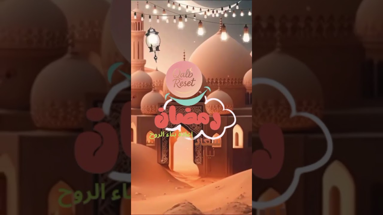 #رمضان – إعادة #بناء_الروح ، الحلقة 3، العبادة الحقيقية لا تقاس بكثرتها، بل بأثرها! ❤️