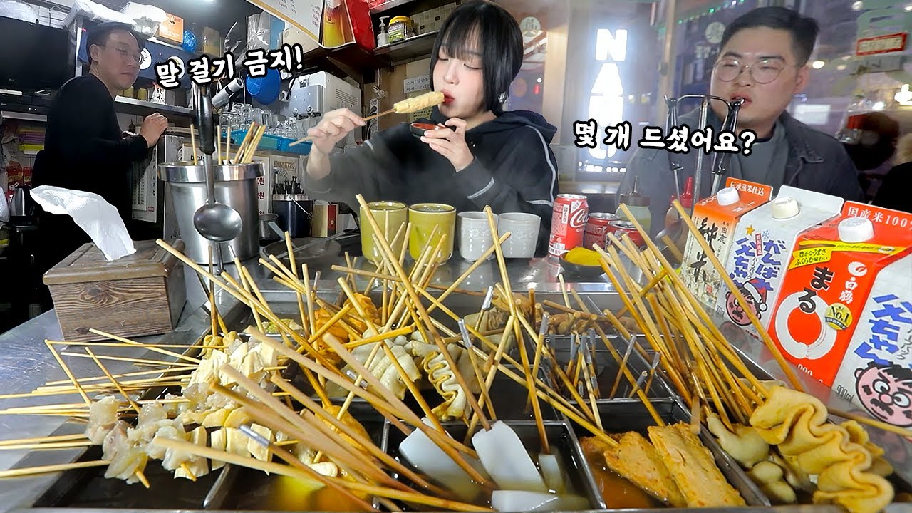 오뎅바 어묵 몇개 먹었을까..?🤔 사당역 오뎅바 어묵과 곤약 물떡에 술한잔 먹방