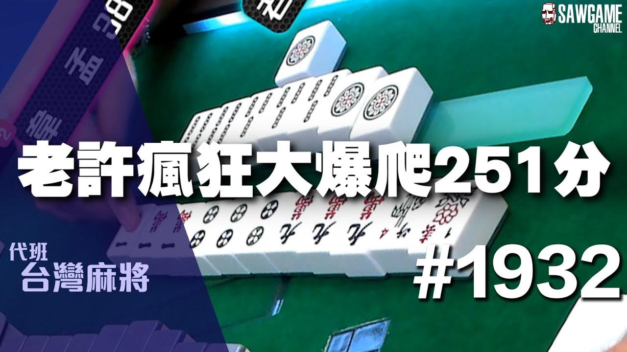[麻將精華] 老許瘋狂大爆爬251分 大把小把都摸連莊隨便吸分 #1932