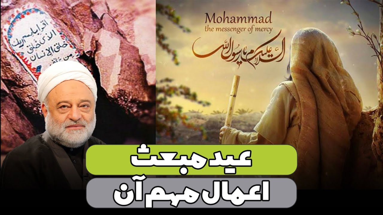 عید مبعث و اعمال مهم آن | استاد فرحزاد