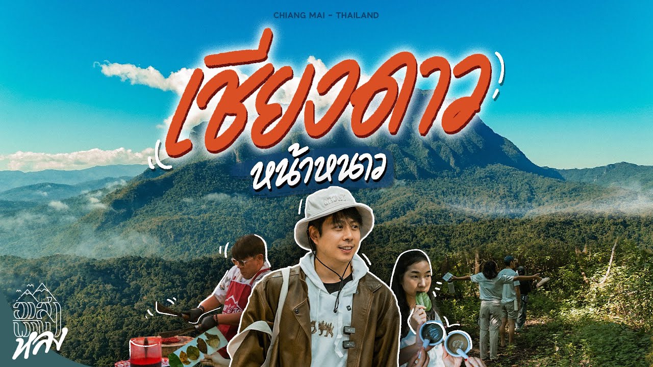 ทริปเที่ยวเชียงดาวกับคนแปลกหน้า 30 คน กับสิ่งเล็ก ๆ จากปลายหิมาลัย | อาสาพาไปหลง